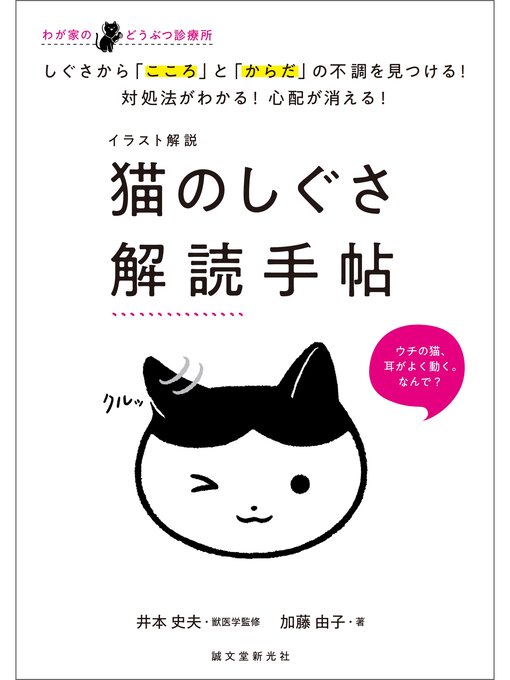 Title details for イラスト解説　猫のしぐさ解読手帖：しぐさから「こころ」と「からだ」の不調を見つける!対処法がわかる!心配が消える! by 加藤由子 - Available